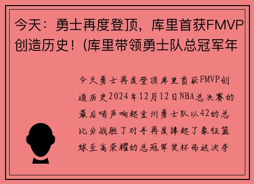 今天：勇士再度登顶，库里首获FMVP创造历史！(库里带领勇士队总冠军年份)