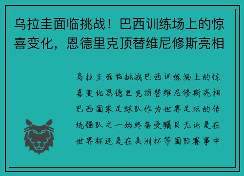 乌拉圭面临挑战！巴西训练场上的惊喜变化，恩德里克顶替维尼修斯亮相