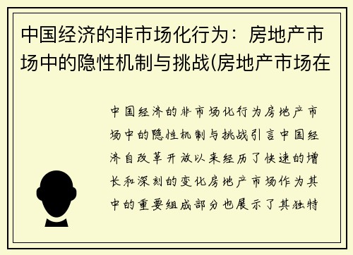 中国经济的非市场化行为：房地产市场中的隐性机制与挑战(房地产市场在经济中扮演什么角色)