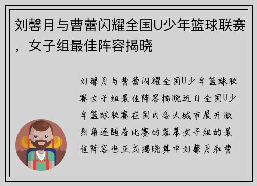 刘馨月与曹蕾闪耀全国U少年篮球联赛，女子组最佳阵容揭晓