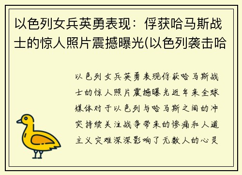 以色列女兵英勇表现：俘获哈马斯战士的惊人照片震撼曝光(以色列袭击哈马斯潜艇)