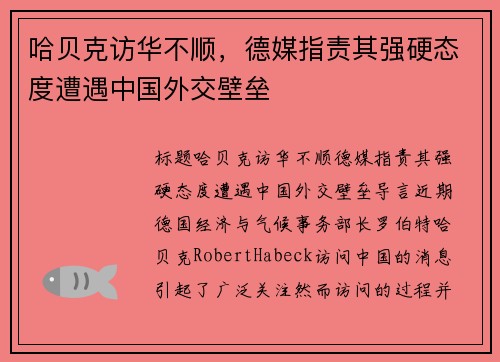 哈贝克访华不顺，德媒指责其强硬态度遭遇中国外交壁垒