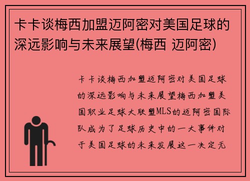 卡卡谈梅西加盟迈阿密对美国足球的深远影响与未来展望(梅西 迈阿密)