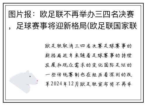 图片报：欧足联不再举办三四名决赛，足球赛事将迎新格局(欧足联国家联赛三四名决赛)