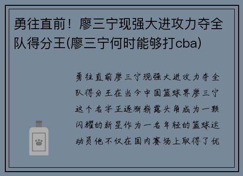 勇往直前！廖三宁现强大进攻力夺全队得分王(廖三宁何时能够打cba)