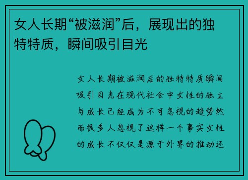 女人长期“被滋润”后，展现出的独特特质，瞬间吸引目光