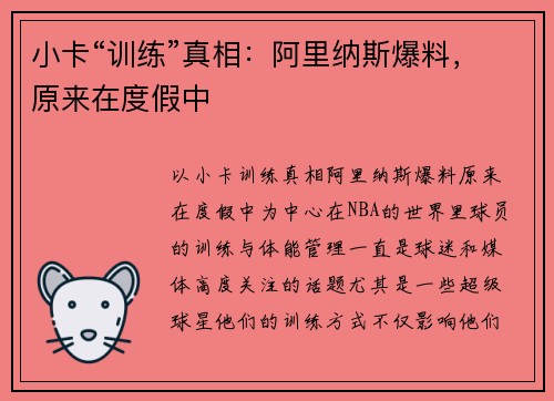 小卡“训练”真相：阿里纳斯爆料，原来在度假中