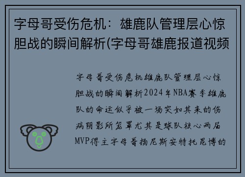 字母哥受伤危机：雄鹿队管理层心惊胆战的瞬间解析(字母哥雄鹿报道视频)