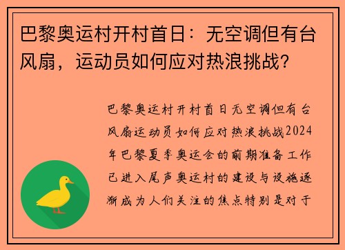 巴黎奥运村开村首日：无空调但有台风扇，运动员如何应对热浪挑战？