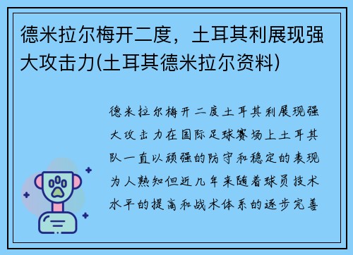 德米拉尔梅开二度，土耳其利展现强大攻击力(土耳其德米拉尔资料)