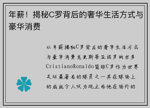 年薪！揭秘C罗背后的奢华生活方式与豪华消费