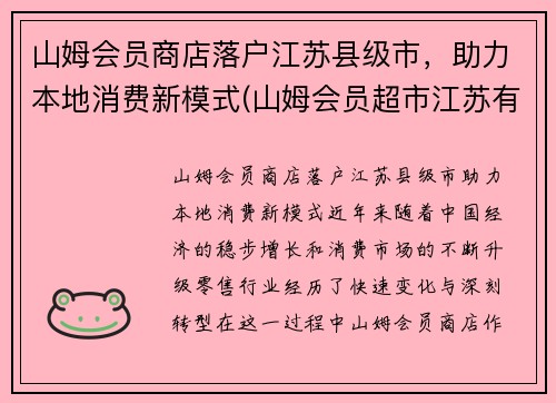 山姆会员商店落户江苏县级市，助力本地消费新模式(山姆会员超市江苏有几家)