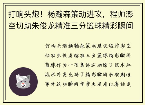 打响头炮！杨瀚森策动进攻，程帅澎空切助朱俊龙精准三分篮球精彩瞬间