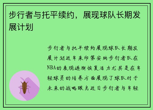 步行者与托平续约，展现球队长期发展计划