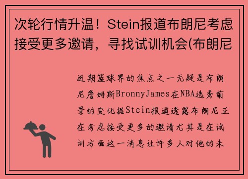 次轮行情升温！Stein报道布朗尼考虑接受更多邀请，寻找试训机会(布朗尼斯)