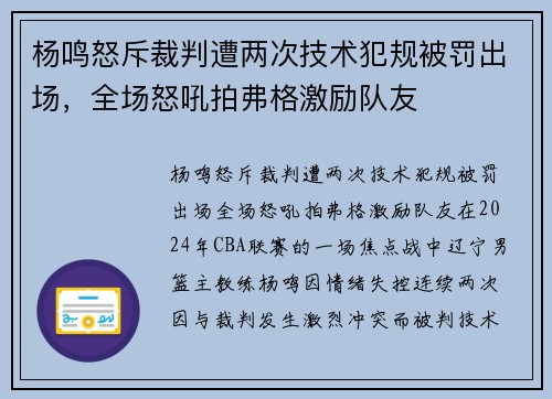杨鸣怒斥裁判遭两次技术犯规被罚出场，全场怒吼拍弗格激励队友