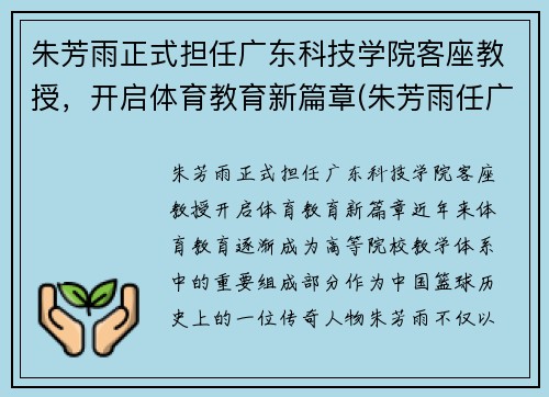朱芳雨正式担任广东科技学院客座教授，开启体育教育新篇章(朱芳雨任广东队教练吗)