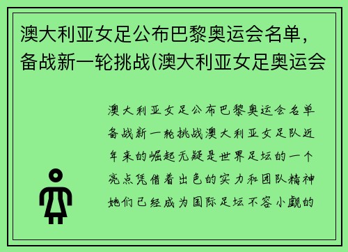 澳大利亚女足公布巴黎奥运会名单，备战新一轮挑战(澳大利亚女足奥运会比赛结果)