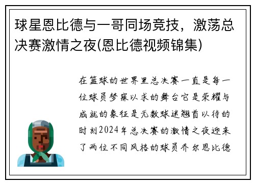 球星恩比德与一哥同场竞技，激荡总决赛激情之夜(恩比德视频锦集)