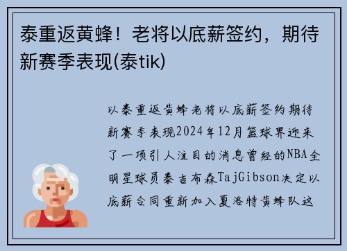 泰重返黄蜂！老将以底薪签约，期待新赛季表现(泰tik)