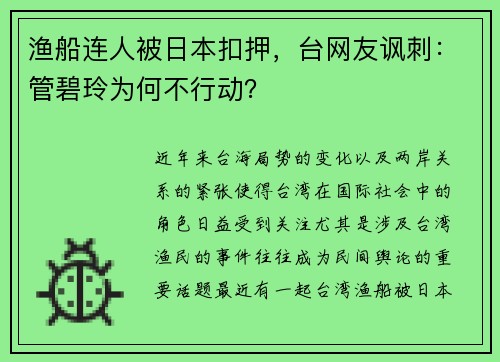 渔船连人被日本扣押，台网友讽刺：管碧玲为何不行动？