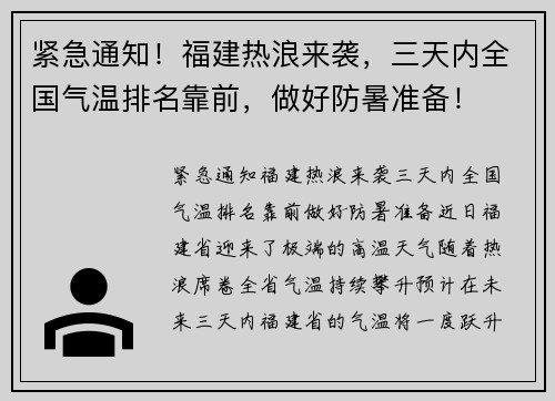 紧急通知！福建热浪来袭，三天内全国气温排名靠前，做好防暑准备！