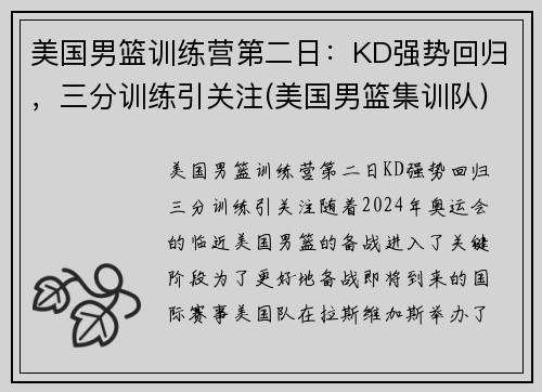 美国男篮训练营第二日：KD强势回归，三分训练引关注(美国男篮集训队)