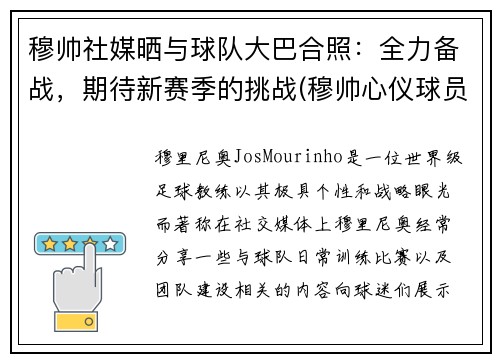 穆帅社媒晒与球队大巴合照：全力备战，期待新赛季的挑战(穆帅心仪球员)