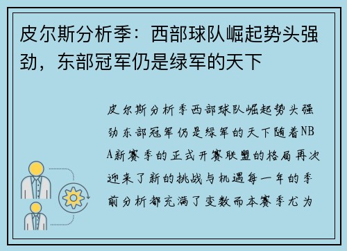 皮尔斯分析季：西部球队崛起势头强劲，东部冠军仍是绿军的天下