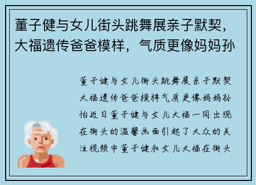 董子健与女儿街头跳舞展亲子默契，大福遗传爸爸模样，气质更像妈妈孙怡