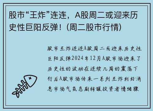 股市“王炸”连连，A股周二或迎来历史性巨阳反弹！(周二股市行情)