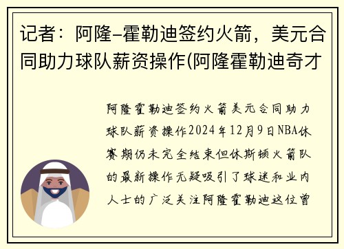 记者：阿隆-霍勒迪签约火箭，美元合同助力球队薪资操作(阿隆霍勒迪奇才)