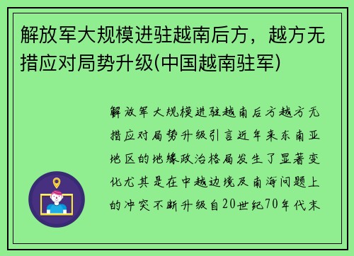 解放军大规模进驻越南后方，越方无措应对局势升级(中国越南驻军)