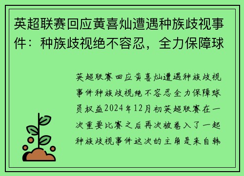 英超联赛回应黄喜灿遭遇种族歧视事件：种族歧视绝不容忍，全力保障球员权益