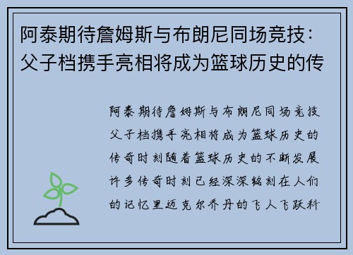 阿泰期待詹姆斯与布朗尼同场竞技：父子档携手亮相将成为篮球历史的传奇时刻