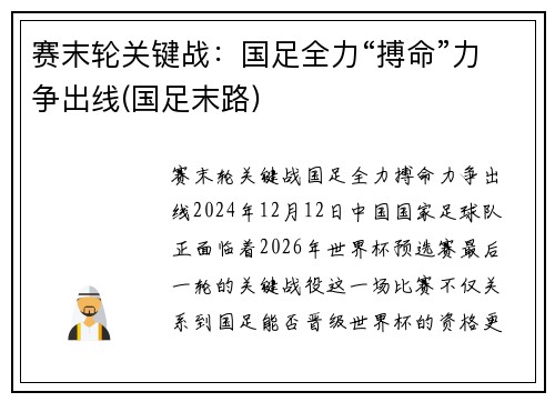赛末轮关键战：国足全力“搏命”力争出线(国足末路)