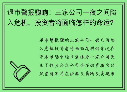 退市警报骤响！三家公司一夜之间陷入危机，投资者将面临怎样的命运？