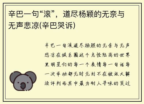 辛巴一句“滚”，道尽杨颖的无奈与无声悲凉(辛巴哭诉)