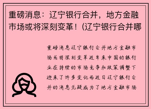 重磅消息：辽宁银行合并，地方金融市场或将深刻变革！(辽宁银行合并哪些银行)
