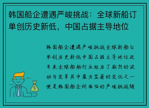 韩国船企遭遇严峻挑战：全球新船订单创历史新低，中国占据主导地位