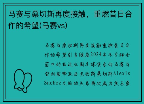 马赛与桑切斯再度接触，重燃昔日合作的希望(马赛vs)