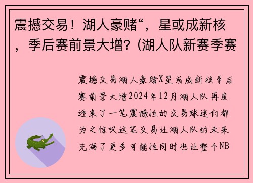 震撼交易！湖人豪赌“，星或成新核，季后赛前景大增？(湖人队新赛季赛程表)