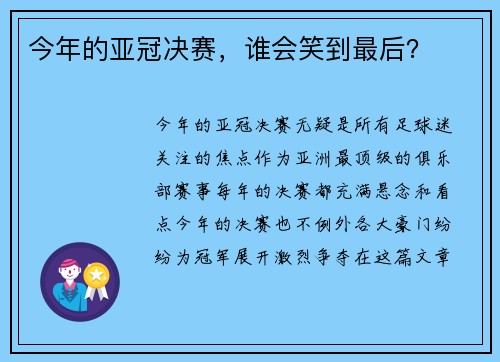 今年的亚冠决赛，谁会笑到最后？