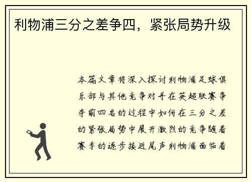 利物浦三分之差争四，紧张局势升级