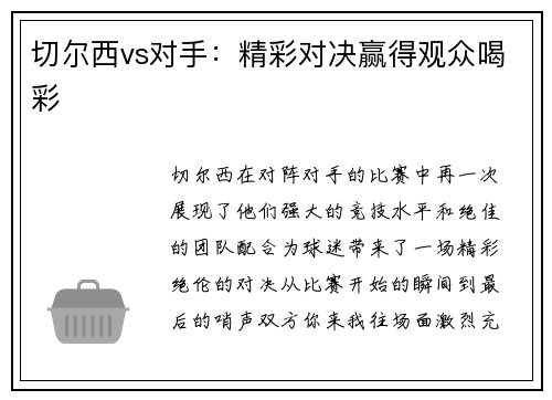 切尔西vs对手：精彩对决赢得观众喝彩