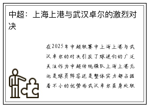 中超：上海上港与武汉卓尔的激烈对决