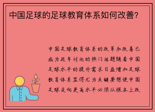 中国足球的足球教育体系如何改善？