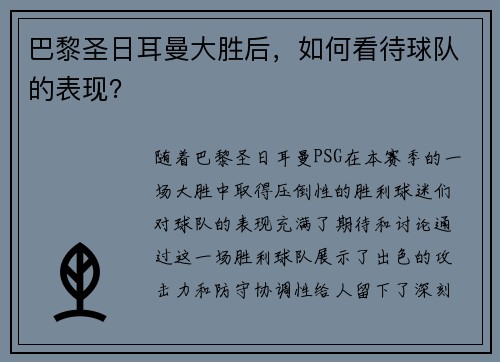 巴黎圣日耳曼大胜后，如何看待球队的表现？