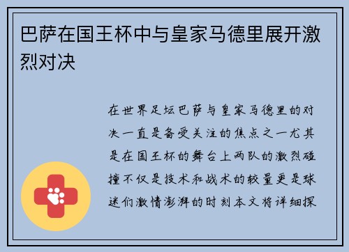 巴萨在国王杯中与皇家马德里展开激烈对决