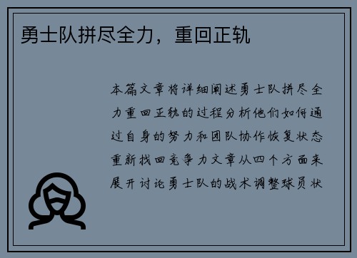 勇士队拼尽全力，重回正轨